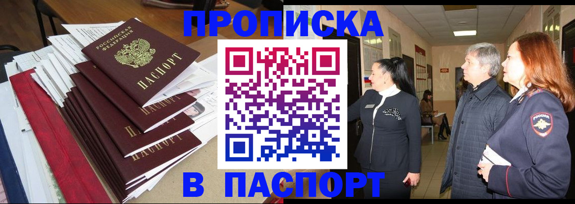 купить прописку в Дивногорске